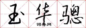 玉华骢怎么写好看
