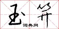 玉笄怎么写好看