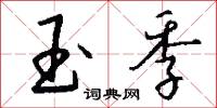 玉季怎么写好看