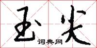 玉尖怎么写好看