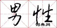 男性怎么写好看