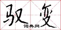 驭变怎么写好看