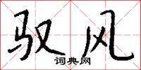 驭风怎么写好看