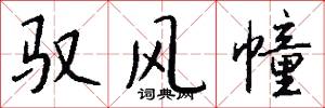 驭风幢怎么写好看