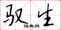 驭生怎么写好看