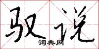 驭说怎么写好看