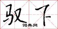 驭下怎么写好看