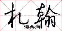 札翰怎么写好看
