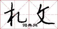 札文怎么写好看