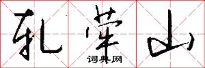 轧荦山怎么写好看