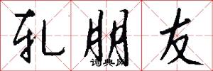 轧朋友怎么写好看