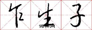 乍生子怎么写好看