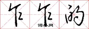 乍乍的怎么写好看