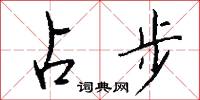 占步怎么写好看