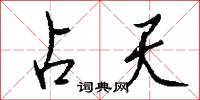占天怎么写好看