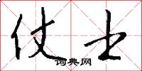 仗士怎么写好看