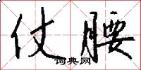 仗腰怎么写好看