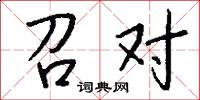 召对怎么写好看