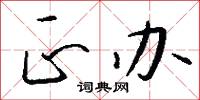 正办怎么写好看