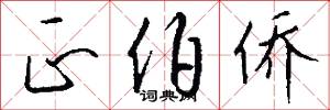 正伯侨怎么写好看