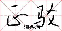 正驳怎么写好看