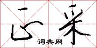 正采怎么写好看