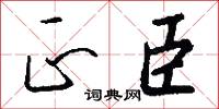 正臣怎么写好看