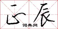 正辰怎么写好看