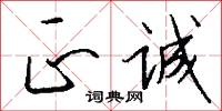 正诚怎么写好看
