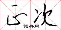 正次怎么写好看