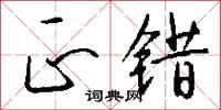 正错怎么写好看