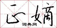 正嫡怎么写好看