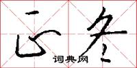 正冬怎么写好看