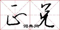 正兑怎么写好看