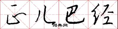 正儿巴经怎么写好看
