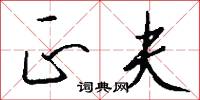 正夫怎么写好看