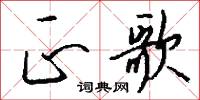 正歌怎么写好看