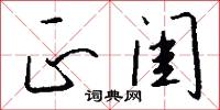 正闺怎么写好看