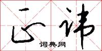 正讳怎么写好看