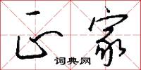 正家怎么写好看