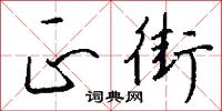 正街怎么写好看