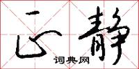 正静怎么写好看