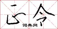 正令怎么写好看