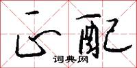 正配怎么写好看