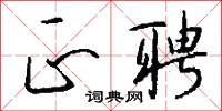 正聘怎么写好看