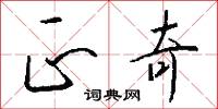 正奇怎么写好看