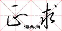 正求怎么写好看