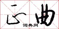 正曲怎么写好看