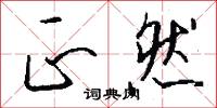 正然怎么写好看