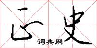 正史怎么写好看